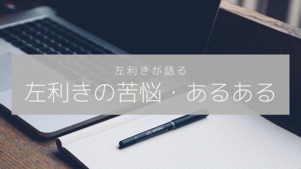 左利きが語る 左利きあるある 右利きには理解されない苦悩を紹介 You Life Blog