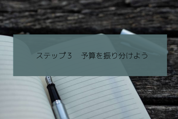 ステップ３　予算を振り分けよう