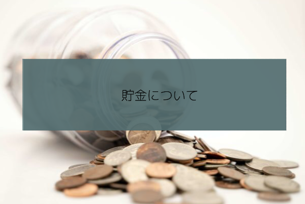 貯金について