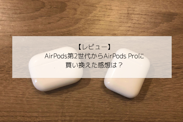 レビュー】AirPods第2世代からAirPods Proに買い換えた感想は？ – YoU